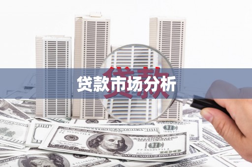 西陵贷款市场分析