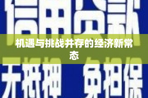 西陵机遇与挑战并存的经济新常态
