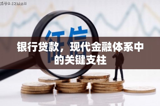 西陵银行贷款，现代金融体系中的关键支柱