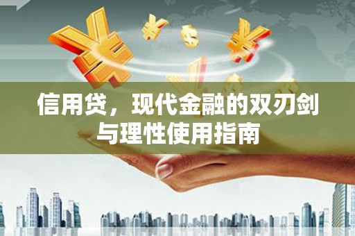 西陵信用贷，现代金融的双刃剑与理性使用指南