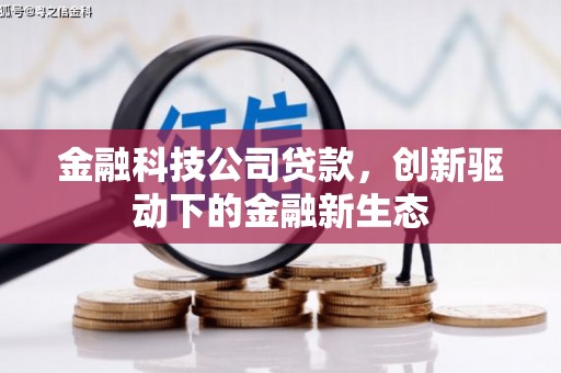 西陵金融科技公司贷款，创新驱动下的金融新生态