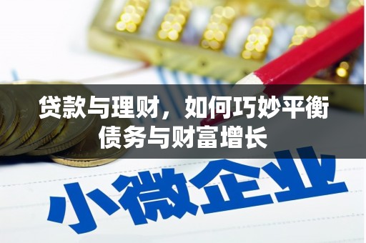 西陵贷款与理财，如何巧妙平衡债务与财富增长