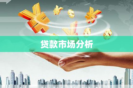 西陵贷款市场分析