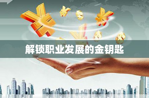 西陵解锁职业发展的金钥匙