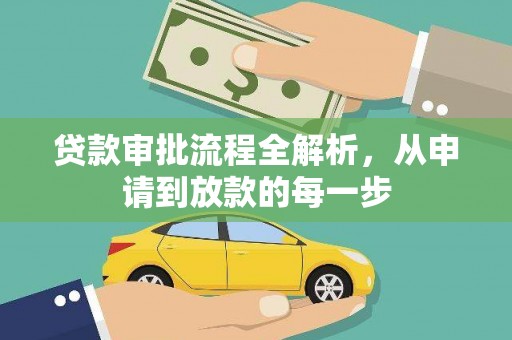 西陵贷款审批流程全解析，从申请到放款的每一步