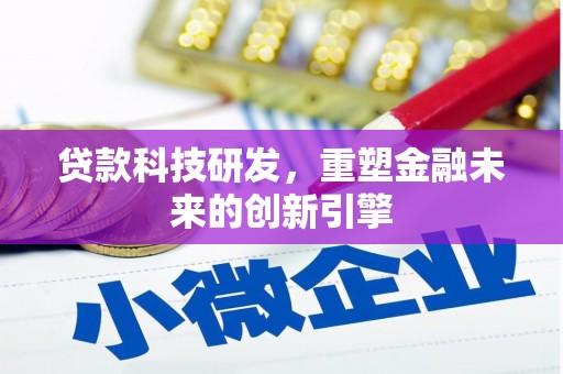 西陵贷款科技研发，重塑金融未来的创新引擎