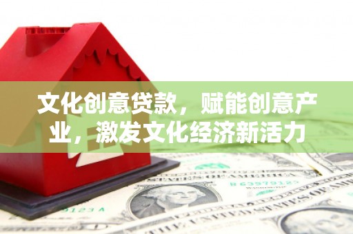 西陵文化创意贷款，赋能创意产业，激发文化经济新活力