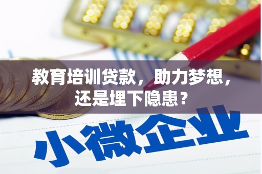 西陵教育培训贷款，助力梦想，还是埋下隐患？