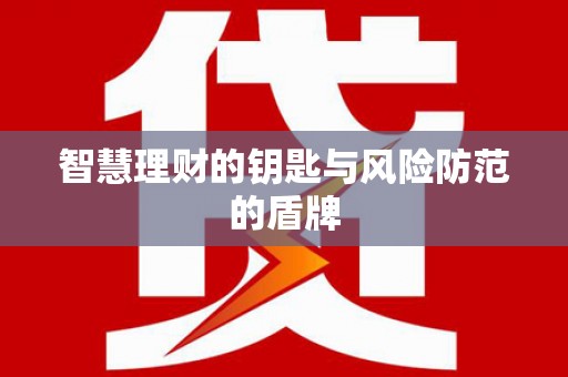 西陵智慧理财的钥匙与风险防范的盾牌