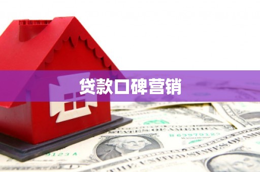 西陵贷款口碑营销