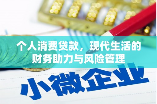 西陵个人消费贷款，现代生活的财务助力与风险管理