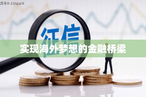 西陵实现海外梦想的金融桥梁