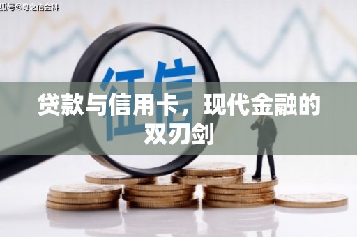 西陵贷款与信用卡，现代金融的双刃剑