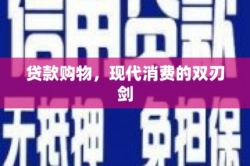 西陵贷款购物，现代消费的双刃剑