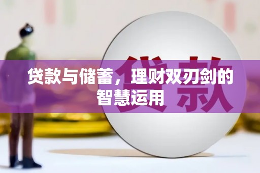 西陵贷款与储蓄，理财双刃剑的智慧运用