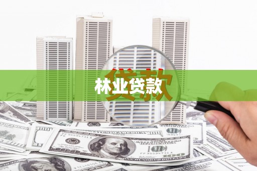 西陵林业贷款