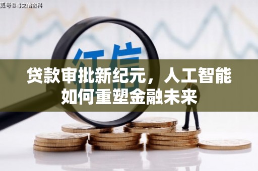 西陵贷款审批新纪元，人工智能如何重塑金融未来