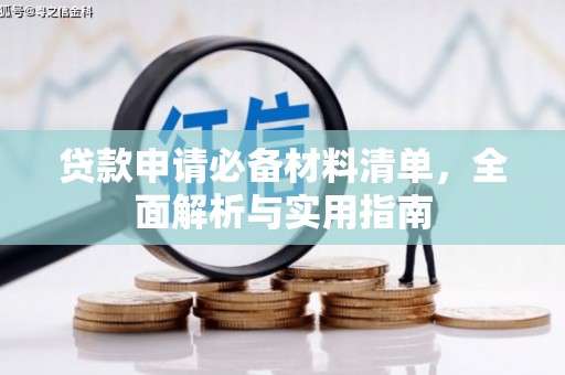 西陵贷款申请必备材料清单，全面解析与实用指南