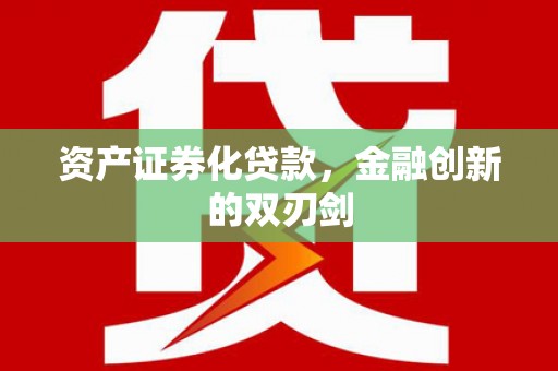 西陵资产证券化贷款，金融创新的双刃剑