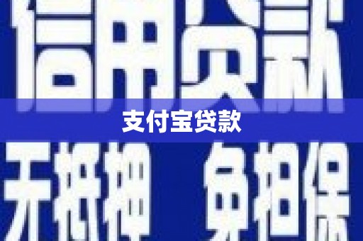 西陵支付宝贷款