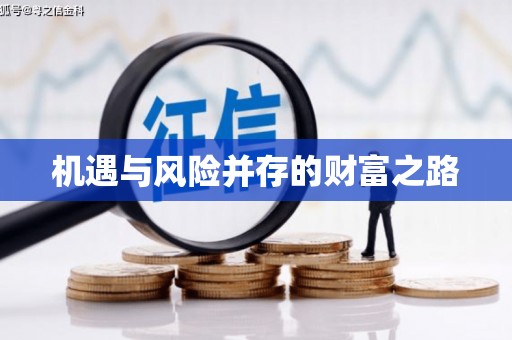 西陵机遇与风险并存的财富之路