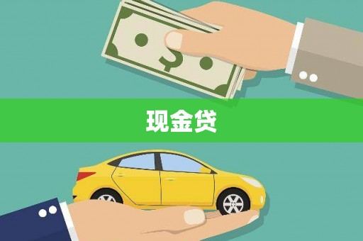 西陵现金贷