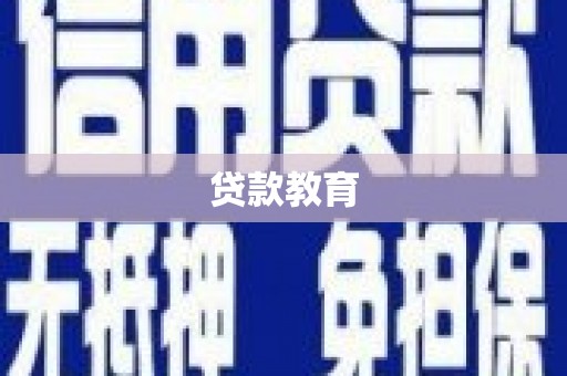 西陵贷款教育