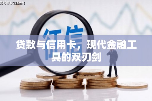 西陵贷款与信用卡，现代金融工具的双刃剑