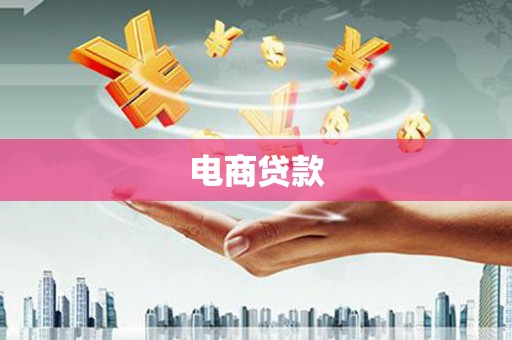 西陵电商贷款