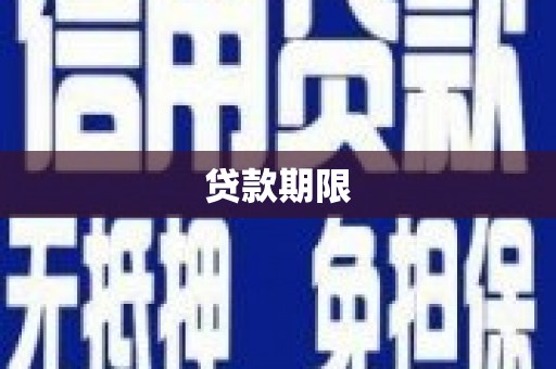 西陵贷款期限