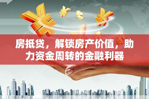 西陵房抵贷，解锁房产价值，助力资金周转的金融利器