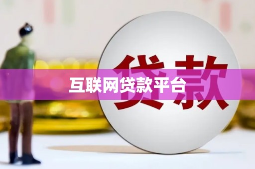 西陵互联网贷款平台