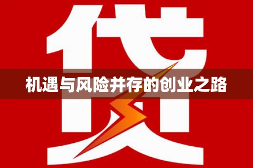 西陵机遇与风险并存的创业之路