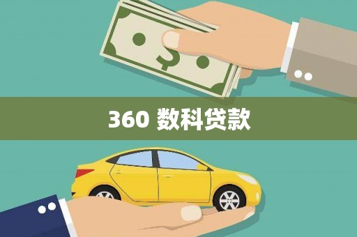 西陵360 数科贷款