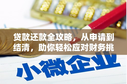 西陵贷款还款全攻略，从申请到结清，助你轻松应对财务挑战