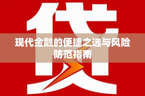 西陵现代金融的便捷之选与风险防范指南