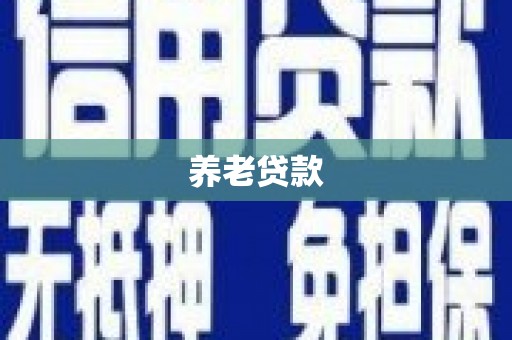 西陵养老贷款