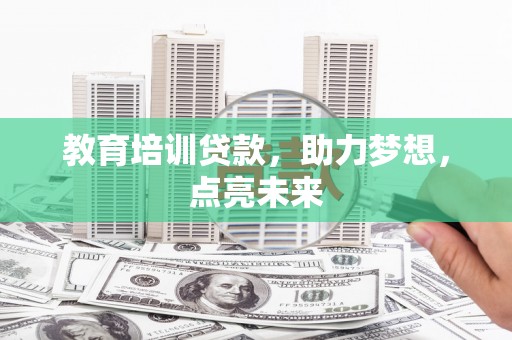 西陵教育培训贷款，助力梦想，点亮未来