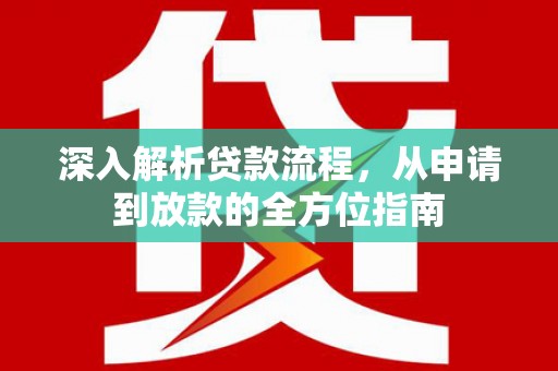 西陵深入解析贷款流程，从申请到放款的全方位指南