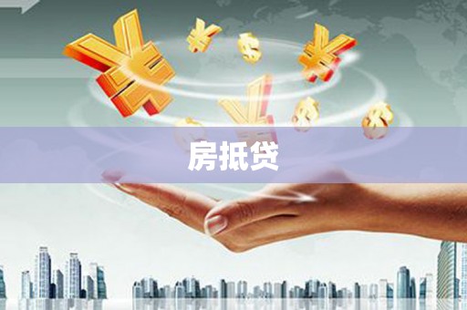 西陵房抵贷