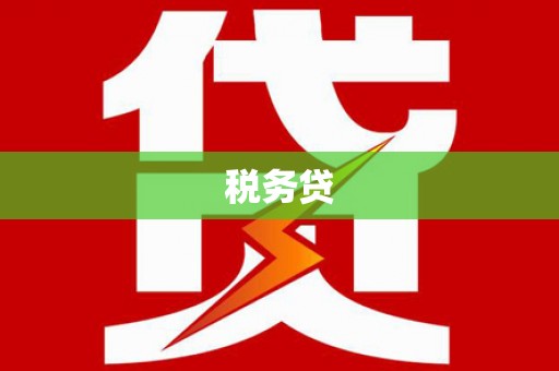 西陵税务贷