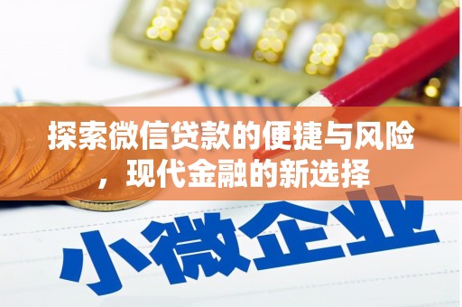 西陵探索微信贷款的便捷与风险，现代金融的新选择