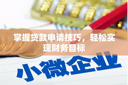 西陵掌握贷款申请技巧，轻松实现财务目标