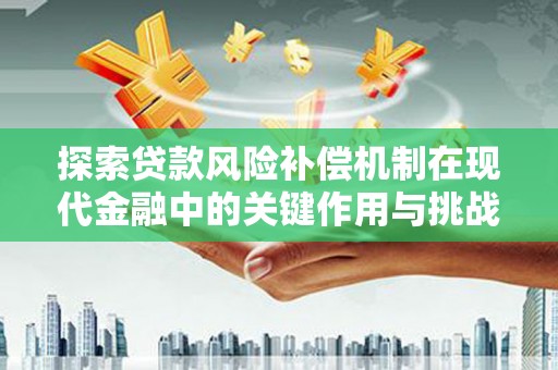 西陵探索贷款风险补偿机制在现代金融中的关键作用与挑战