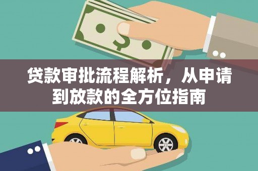 西陵贷款审批流程解析，从申请到放款的全方位指南