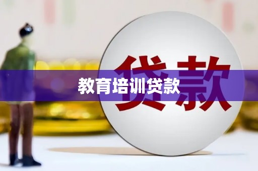 西陵教育培训贷款