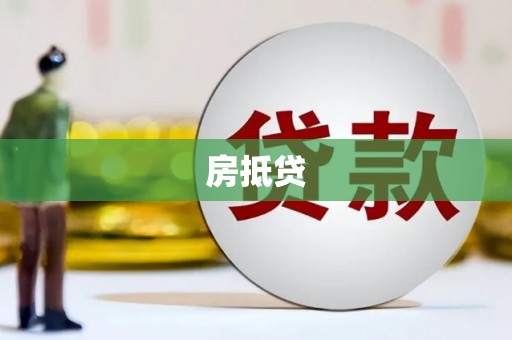 西陵房抵贷