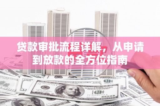 西陵贷款审批流程详解，从申请到放款的全方位指南