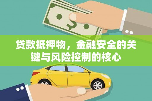 西陵贷款抵押物，金融安全的关键与风险控制的核心