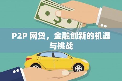 西陵P2P 网贷，金融创新的机遇与挑战